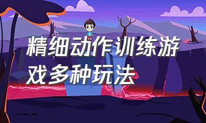 精细动作训练游戏多种玩法