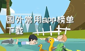 国外常用app榜单下载