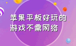 苹果平板好玩的游戏不需网络