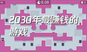 2030年最赚钱的游戏（最赚钱的十大游戏排行榜2015）