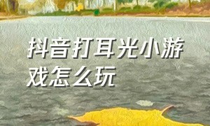 抖音打耳光小游戏怎么玩（抖音小游戏指尖扇耳光怎么进入）