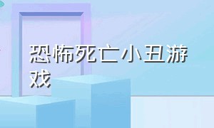 恐怖死亡小丑游戏