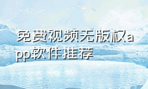 免费视频无版权app软件推荐