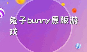 兔子bunny原版游戏