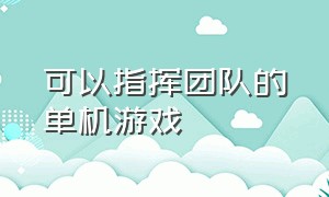 可以指挥团队的单机游戏