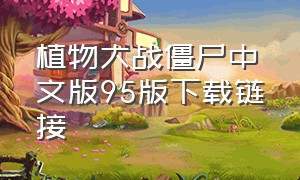 植物大战僵尸中文版95版下载链接