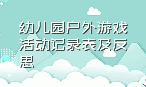 幼儿园户外游戏活动记录表及反思