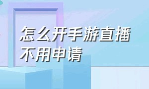 怎么开手游直播不用申请