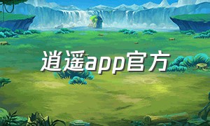 逍遥app官方