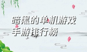 暗黑的单机游戏手游排行榜