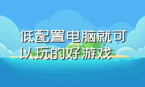 低配置电脑就可以玩的好游戏