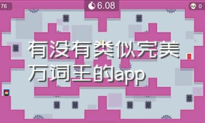 有没有类似完美万词王的app