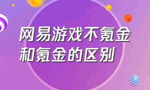 网易游戏不氪金和氪金的区别