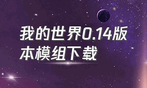 我的世界0.14版本模组下载