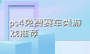 ps4免费赛车类游戏推荐