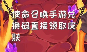 使命召唤手游兑换码直接领取皮肤