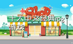十大中文经典rpg游戏