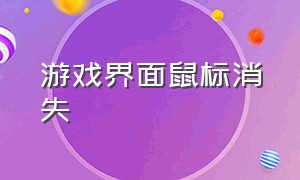 游戏界面鼠标消失