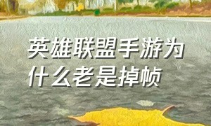 英雄联盟手游为什么老是掉帧