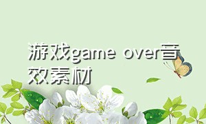 游戏game over音效素材