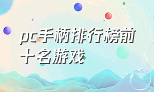 pc手柄排行榜前十名游戏