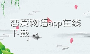 恋爱物语app在线下载
