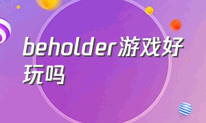 beholder游戏好玩吗