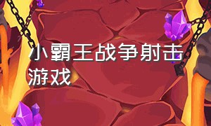 小霸王战争射击游戏（小霸王经典的飞行射击游戏）