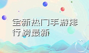 全新热门手游排行榜最新