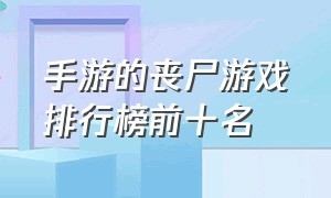 手游的丧尸游戏排行榜前十名