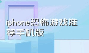 iphone恐怖游戏推荐手机版