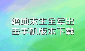 绝地求生全军出击手机版本下载