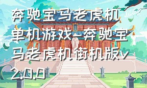 奔驰宝马老虎机单机游戏-奔驰宝马老虎机街机版v2.0.0