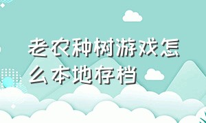 老农种树游戏怎么本地存档