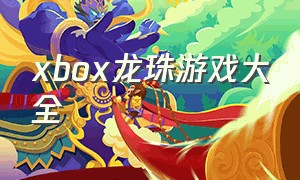 xbox龙珠游戏大全