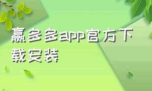 赢多多app官方下载安装