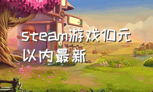 steam游戏10元以内最新