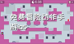 免费冒险动作手游ios