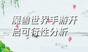 魔兽世界手游开启可行性分析