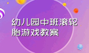 幼儿园中班滚轮胎游戏教案