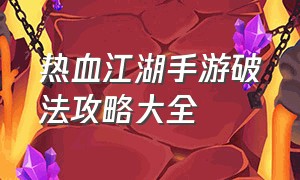 热血江湖手游破法攻略大全（热血江湖手游攻略开荒武功排行图）