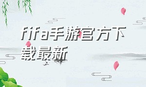 fifa手游官方下载最新