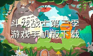 斗龙战士第三季 游戏手机版下载（斗龙战士3游戏下载链接入口）