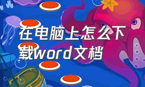 在电脑上怎么下载word文档