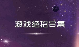 游戏绝招合集