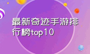 最新奇迹手游排行榜top10
