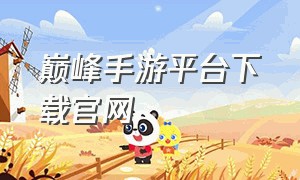 巅峰手游平台下载官网