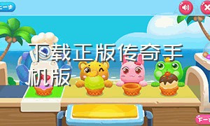 下载正版传奇手机版（正版传奇3游戏手机版）