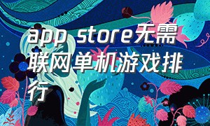 app store无需联网单机游戏排行