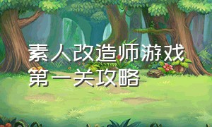 素人改造师游戏第一关攻略